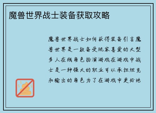 魔兽世界战士装备获取攻略