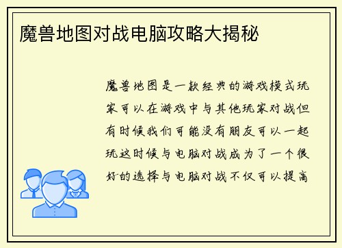 魔兽地图对战电脑攻略大揭秘