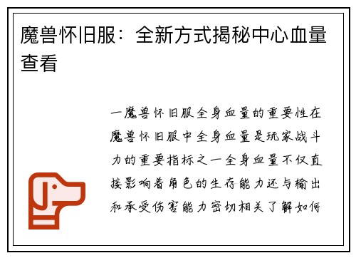 魔兽怀旧服：全新方式揭秘中心血量查看