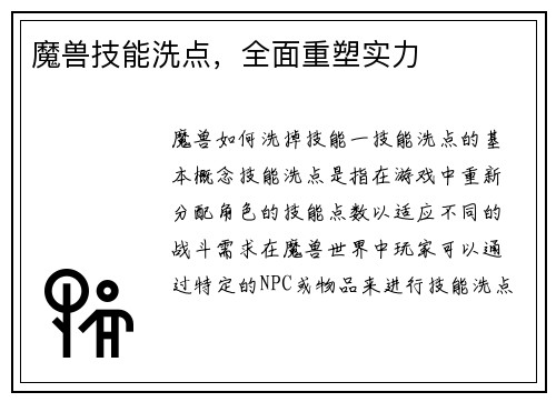 魔兽技能洗点，全面重塑实力