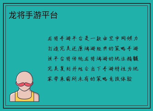 龙将手游平台