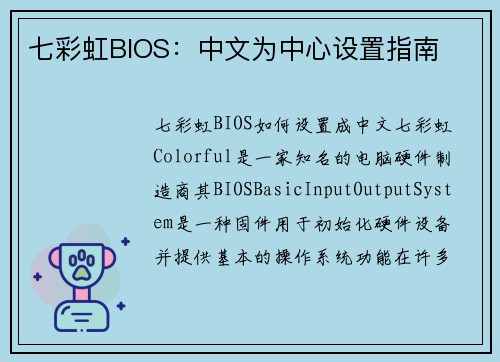 七彩虹BIOS：中文为中心设置指南