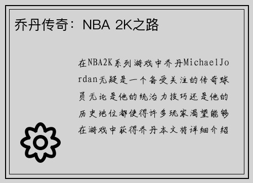 乔丹传奇：NBA 2K之路
