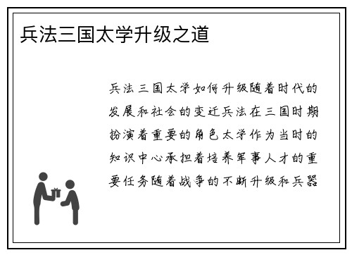 兵法三国太学升级之道